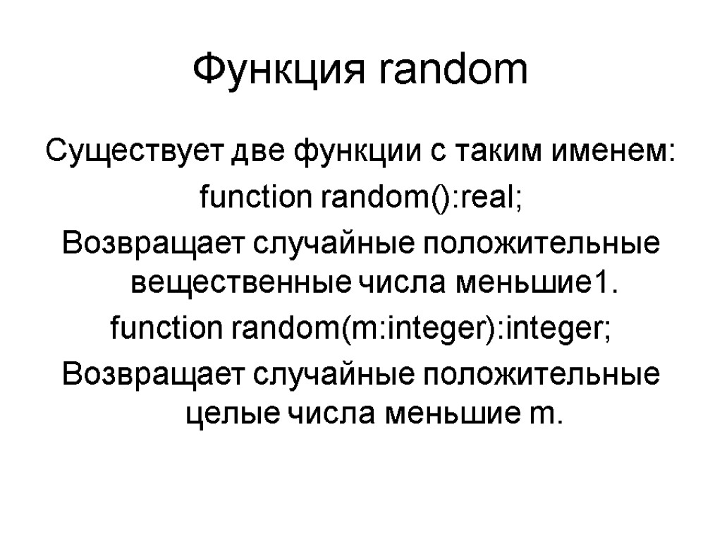 Функция random Существует две функции с таким именем: function random():real; Возвращает случайные положительные вещественные